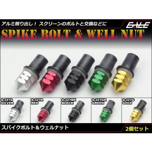 M5 スクリーンボルト＆ウェルナット アルミ削り出し