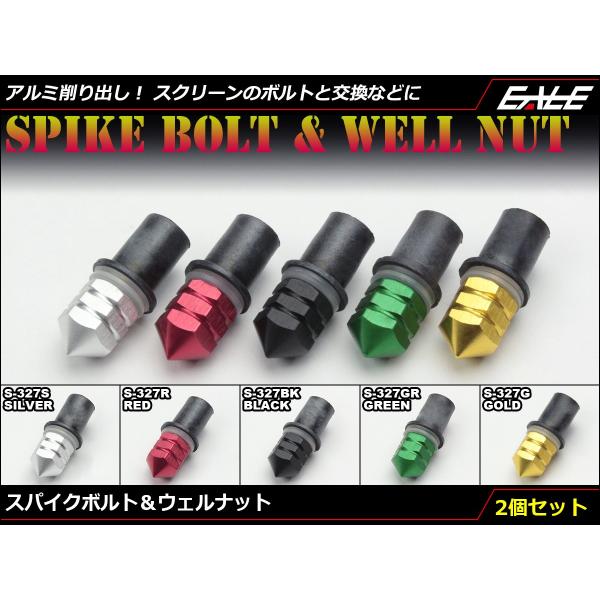M5 スクリーンボルト＆ウェルナット アルミ削り出し カスタム ドレスアップ 交換用 2個セット 5...