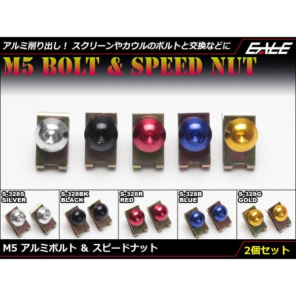 M5×15mm アルミボルト＆スピードナット アルミ削り出し カスタム ドレスアップ 交換用 2個セ...