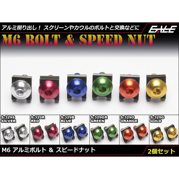 M6×20mm アルミボルト＆スピードナット アルミ削り出し カスタム ドレスアップ 交換用 2個セ...