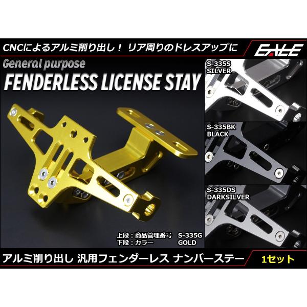 ナンバーステー フェンダーレス 汎用 アルミ CNC 削り出し ウインカーステー付 S-335