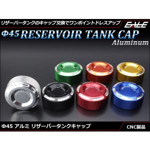 Φ45 アルミ削り出し リザーバー タンク キャップ フロント＆リア ブレーキ 油圧クラッチ アルマイト仕上げ 7色 S-345｜eale