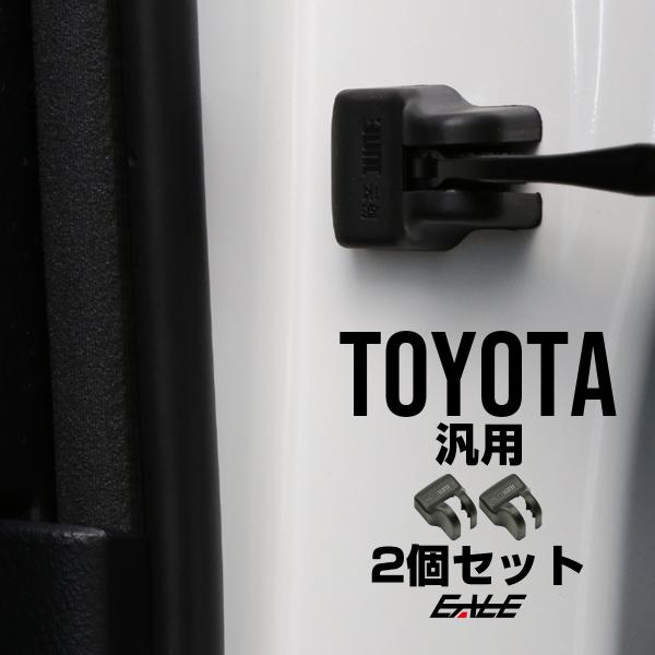 ドア ヒンジ ストッパー カバー トヨタ 汎用 30系アルファード ヴェルファイア S-368