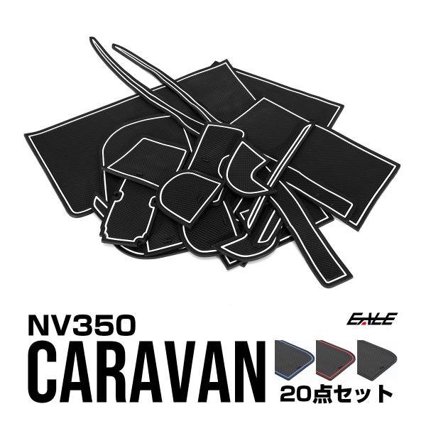 NV350 キャラバン ポケットマット S-384