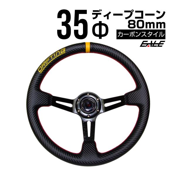 カーボンスタイル ステアリング35Φ80ｍｍディープ S-3