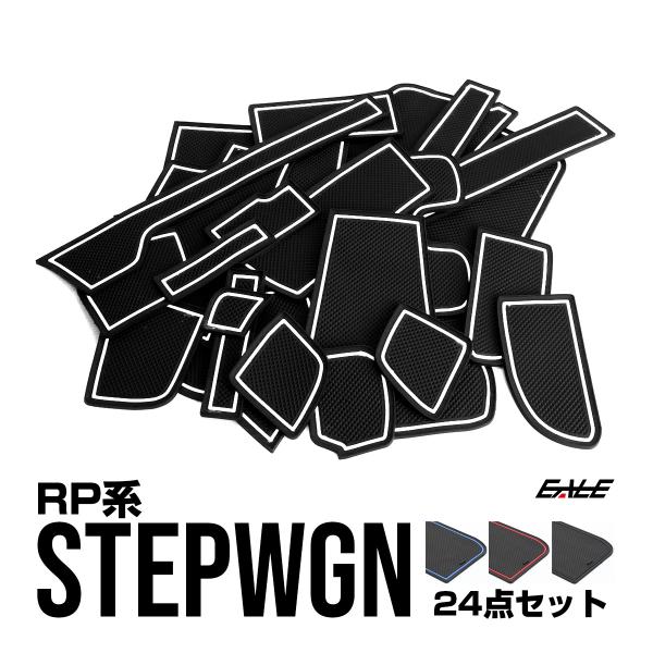 RP系 ステップワゴン ポケットマット S-408