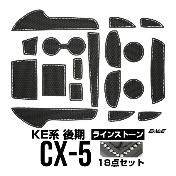 KE系 CX-5 後期 ポケットマット ラインストーン S-424