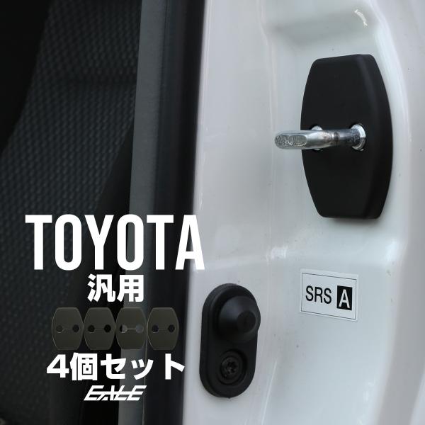 ドア ロック ストライカー カバー トヨタ 汎用 プリウス マークX クラウン Aタイプ S-431...