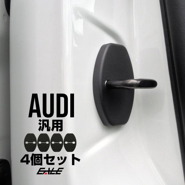 ドア ロック ストライカー カバー アウディ 汎用 A1 A4 A5 A7 Q3 Q5 Q7 S-4...
