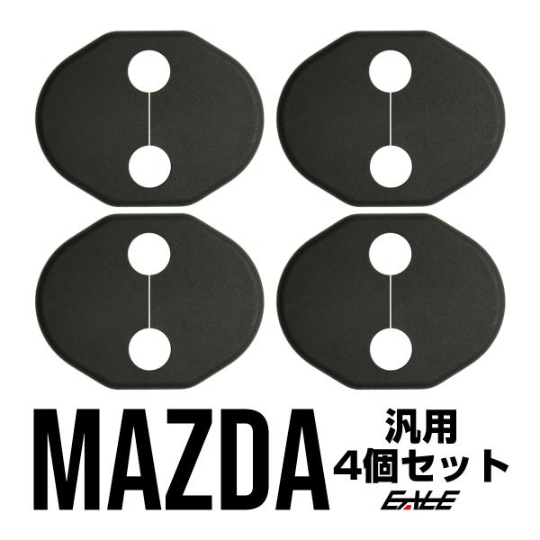 ドア ロック ストライカー カバー マツダ 汎用 CX-3 CX-5 アテンザ MAZDA3 Eタイ...