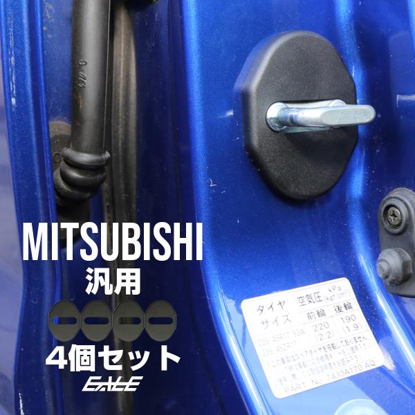 ドア ロック ストライカー カバー ミツビシ 汎用 アウトランダー デリカ D5 パジェロ Fタイプ...