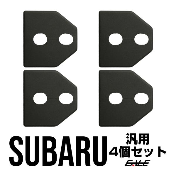 ドア ロック ストライカー カバー スバル 汎用 フォレスター レヴォーグ レガシィ インプレッサ ...