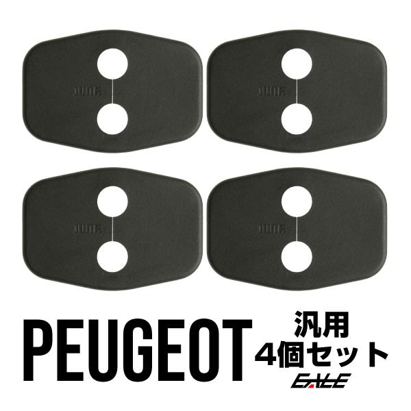 ドア ロック ストライカー カバー プジョー 汎用 2008 308 3008 407 408 50...