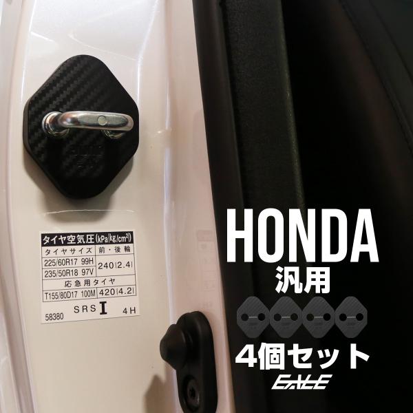 ドア ロック ストライカー カバー カーボン調 適合多数 ホンダ 汎用 N-BOX ヴェゼル シビッ...