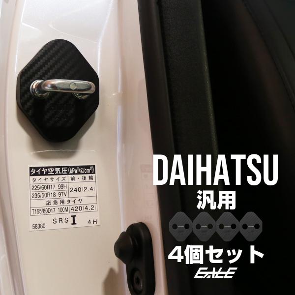 ドア ロック ストライカー カバー カーボン調 適合多数 ダイハツ 汎用 Bタイプ 4枚 ウェイク ...