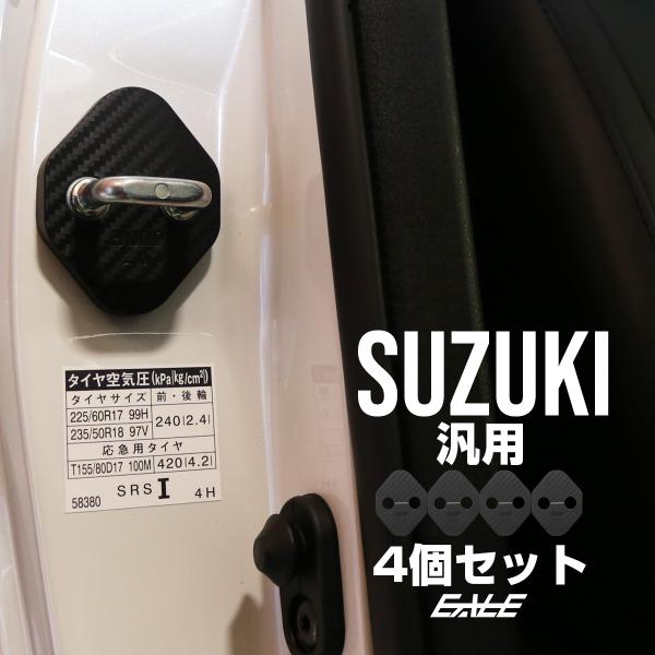 ドア ロック ストライカー カバー カーボン調 適合多数 スズキ 汎用 Bタイプ 4枚 ジムニー ハ...