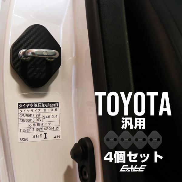 ドア ストライカー カバー カーボン調 トヨタ 汎用 Bタイプ ヤリスクロス プリウス アルファード...