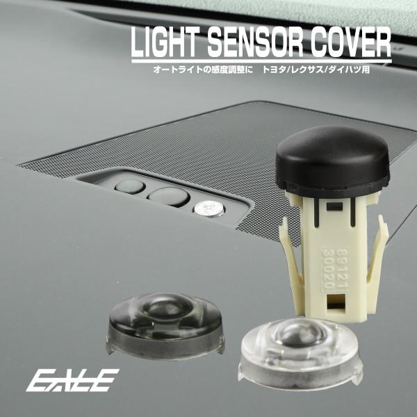 オートライトセンサーカバー トヨタ ダイハツ レクサス用 クリア スモーク ライトセンサーキャップ ...