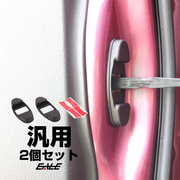 ドア ストッパー カバー 薄型 トヨタ ダイハツ スズキ ホンダ ニッサン 汎用 S-470