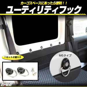 カーゴ フック ユーティリティー フック 荷室用 M6ネジ JB64W JB74W ジムニー フリード N-BOX N-VAN等に 2個入り S-473｜eale