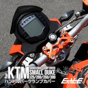 KTM DUKE 125 200 250 390専用 ハンドルバー クランプカバー T6アルミ アルマイト 全年式対応 3色 S-494｜eale