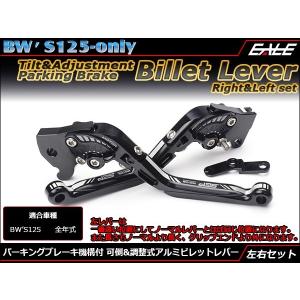 BW'S125 / X アルミ ブレーキレバー 左右セット 可倒&amp;調整&amp;パーキング機構 ブラック S-513