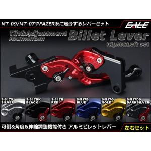 MT-09/07 FZ1/8/6 FAZER XJ6他 可倒&角度&伸縮 調整機能付き アルミ削り出し ビレット レバー 左右セット S-517