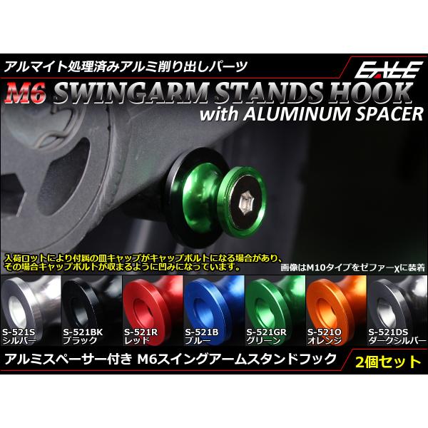 バイク スタンドフック スイングアーム用 M6 リア用 アルミ製 スペーサー付き 左右セット S-5...