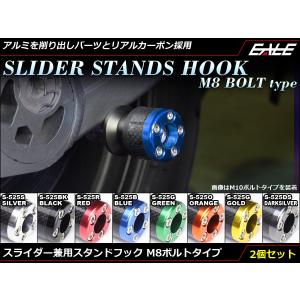 スタンドフック スライダー M8 バイク用 カーボン アルミ S-525｜eale