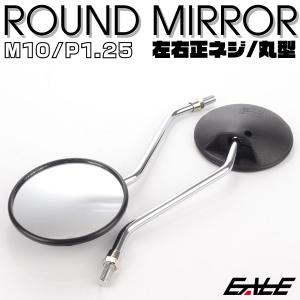 バイクミラー ラウンドタイプ 左右セット M1...の詳細画像1
