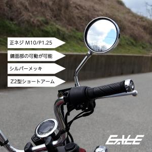 ミラー ショートアーム Z2タイプ 左右セット M10 正ネジ 凸面鏡 鏡面可動 シルバーメッキ S-533-ME｜eale