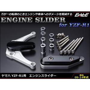 ヤマハ YZF-R1 09〜14年式 アルミ CNC 削り出し エンジンスライダー