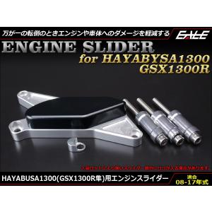 HAYABUSA1300 GSX1300R隼 08〜16年式 アルミCNC削り出し エンジン スライダー 左側クランクケース取付 GX72B K8〜L6 S-537｜オートパーツ専門店 EALE store