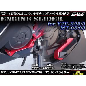 YZF-R25 YZF-R3 MT-25 MT-03 アルミ削り出し エンジン スライダー 左右セット 樹脂パーツ使用 RG10J RH07J S-541｜オートパーツ専門店 EALE store