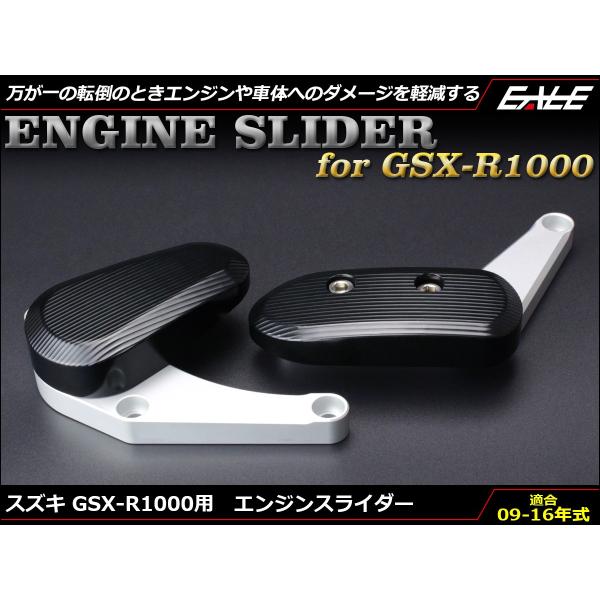 GSX-R1000 09〜13年式 アルミ削り出し エンジン スライダー 左右セット クランクケース...