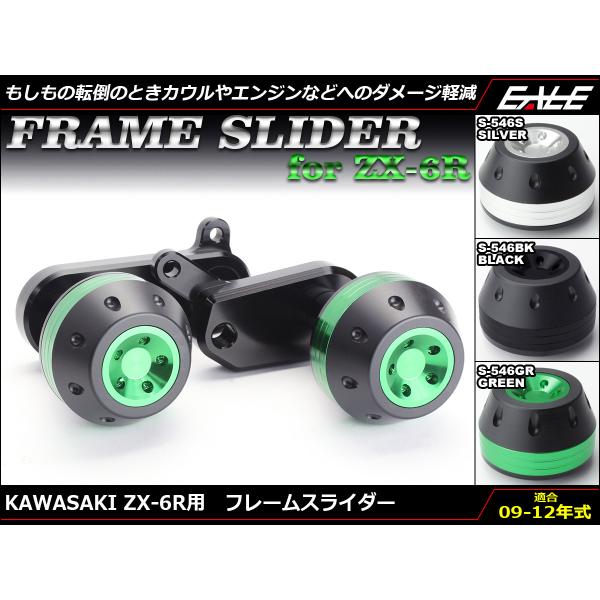 ZX-6R ZX600R フレームスライダー 09-12年式 専用設計 ボルトオン アルミ+樹脂 カ...