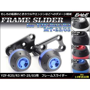 YZF-R25/3 MT-25/03(RG10J/RH07J) 14年型以降 アルミ CNC 削り出し フレーム スライダー S-551