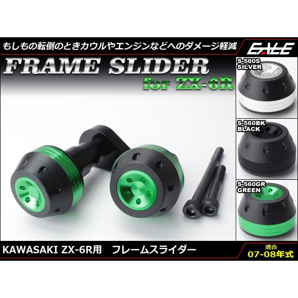 カワサキ Ninja ZX-6R (ZX600P) 07〜08年式 アルミ削り出し フレーム スライ...