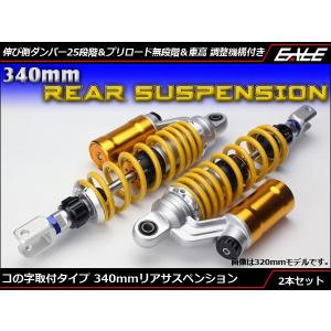 340mm コの字取付 リアサスペンション 2本セット ダンパー / プリロード /車高調整 S-562｜eale