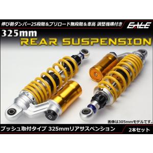 325mm ブッシュ取付 リアサスペンション 2本セット ダンパー / プリロード / 車高調整 S-565｜eale