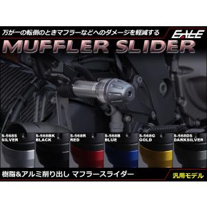 樹脂＆アルミ削り出し マフラー スライダー M10 M8 ボルト付属