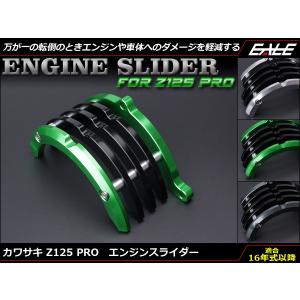カワサキ Z125 PRO 16年式以降 アルミ削り出し 右側エンジンスライダー