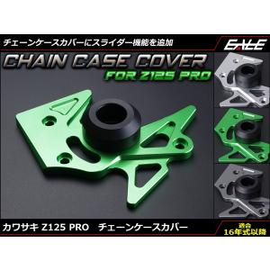 カワサキ Z125 PRO 16年式以降 アルミ削り出し チェーン