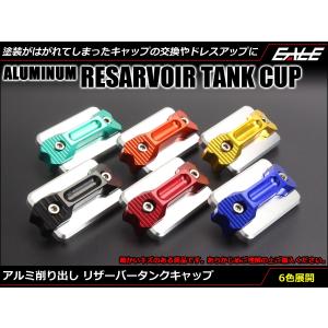 アルミ削り出し マスターシリンダー リザーバータンク
