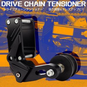 ドライブ チェーン テンショナー アルミ削り出し チェーン調整