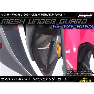 YZF-R25 YZF-R3 メッシュ アンダー ガード 樹脂&amp;アルミ マフラーやクランクケースなど...