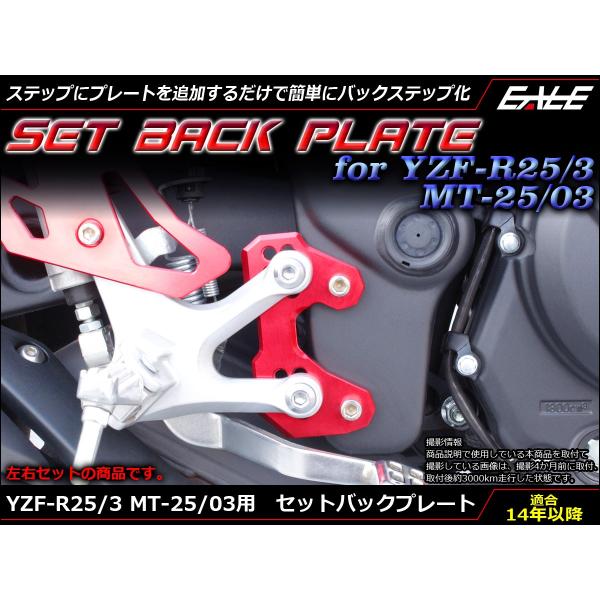 YZF-R25 YZF-R3 MT-25 MT-03 セットバックプレート ポジション変更 RG10...