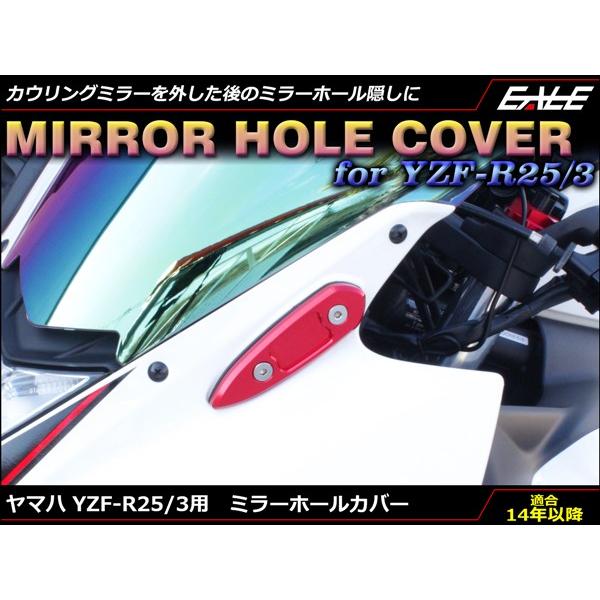 YZF-R25 YZF-R3 ミラーホールカバー RG10J  RH07J 2015-2017 カウ...