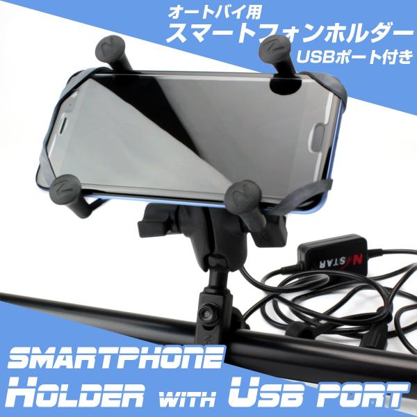 スマートフォンホルダー スマホ バイク オートバイ USBポート付 2WAY マウントキット 角度自...