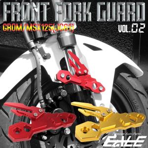 フロント フォーク ガード ホンダ GROM MSX125(JC61) アルミ ver.02 フェンダー取付 16年以降 新型 適合 S-615｜eale